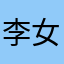 李女士l