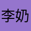 李奶奶99