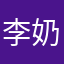 李奶狗