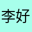 李好勇
