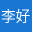 李好嗯