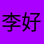 李好漂亮呀