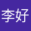 李好色