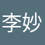 李妙林