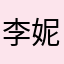 李妮儿123