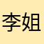 李姐“