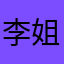 李姐明