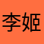 李姬海涛