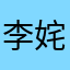 李姹米
