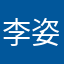 李姿昀
