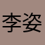 李姿蓉小朋友