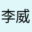 李威sam