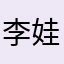 李娃娃⋯⋯