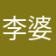 李婆婆你好