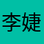 李婕寧