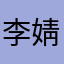 李婧萱可心angel