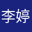 李婷嘻嘻