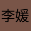 李媛蓳