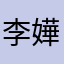 李嬅嬅