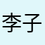李子不吃哥