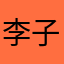 李子书