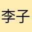 李子亦🐉
