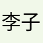 李子他爹