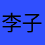 李子团和小伙伴