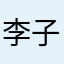 李子园1