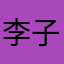 李子布丁