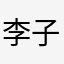 李子明知道吗