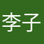 李子是我