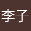 李子树等植物