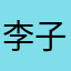 李子正是夏天