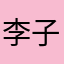 李子灰