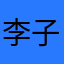 李子爱大国