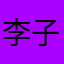 李子猫