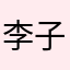 李子超甜