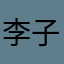 李子逸8