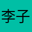 李子阳啊