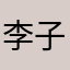 李子阳669835。尤因