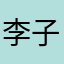 李子0221
