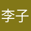 李子828