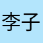 李子LC