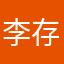 李存琪