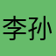 李孙芷琪
