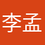李孟書