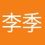 李季衡