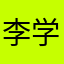 李学慧