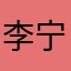 李宁思